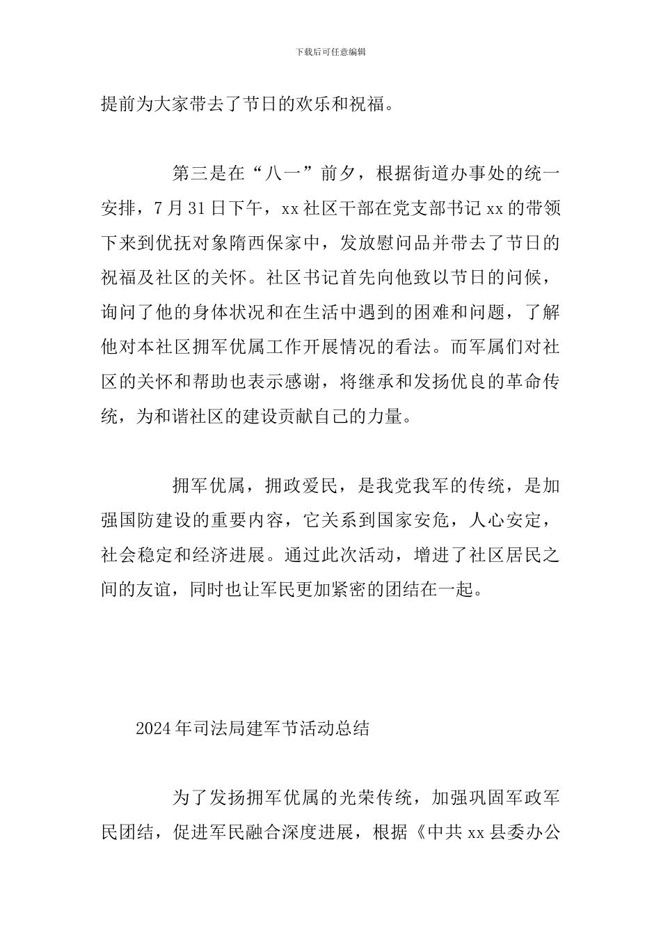 2024年八一建军节92周年活动总结_第2页