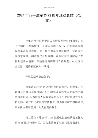 2024年八一建军节92周年活动总结