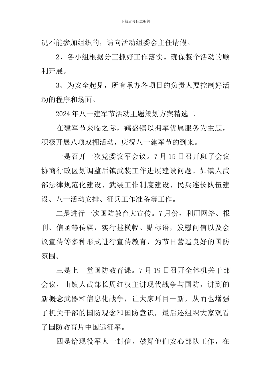 2024年八一建军节活动策划方案精选_第3页