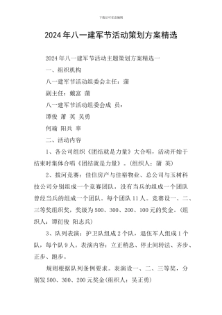 2024年八一建军节活动策划方案精选