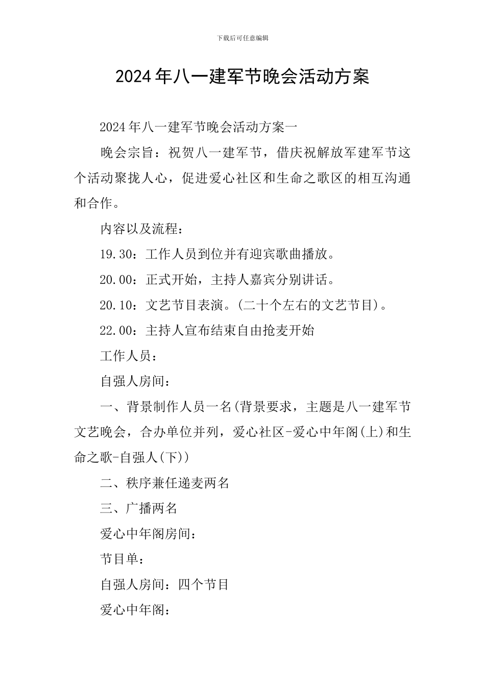 2024年八一建军节晚会活动方案_第1页