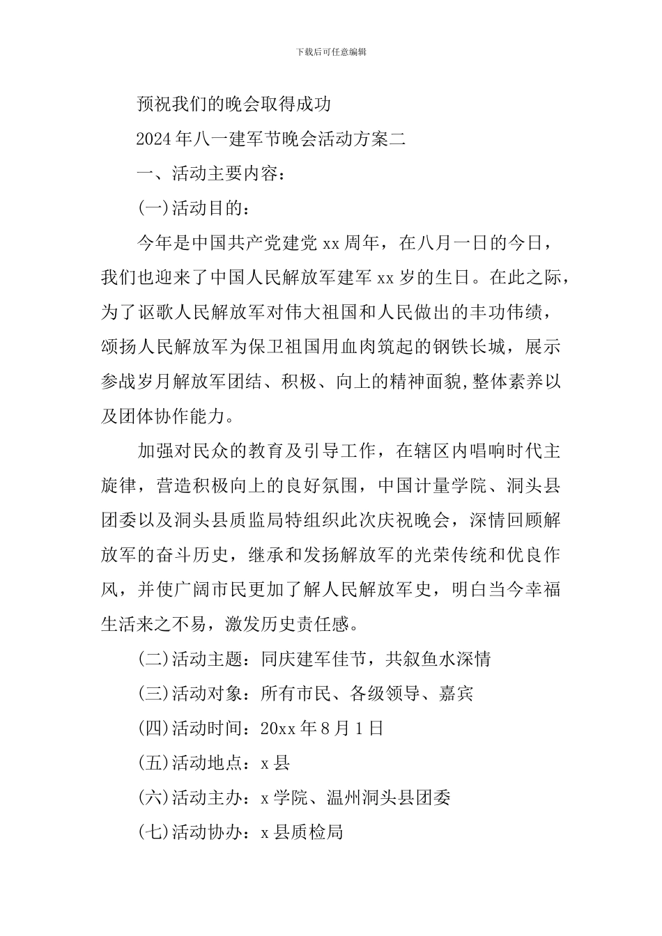 2024年八一建军节晚会活动方案_第3页