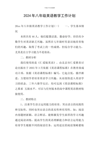 2024年八年级英语教学工作计划