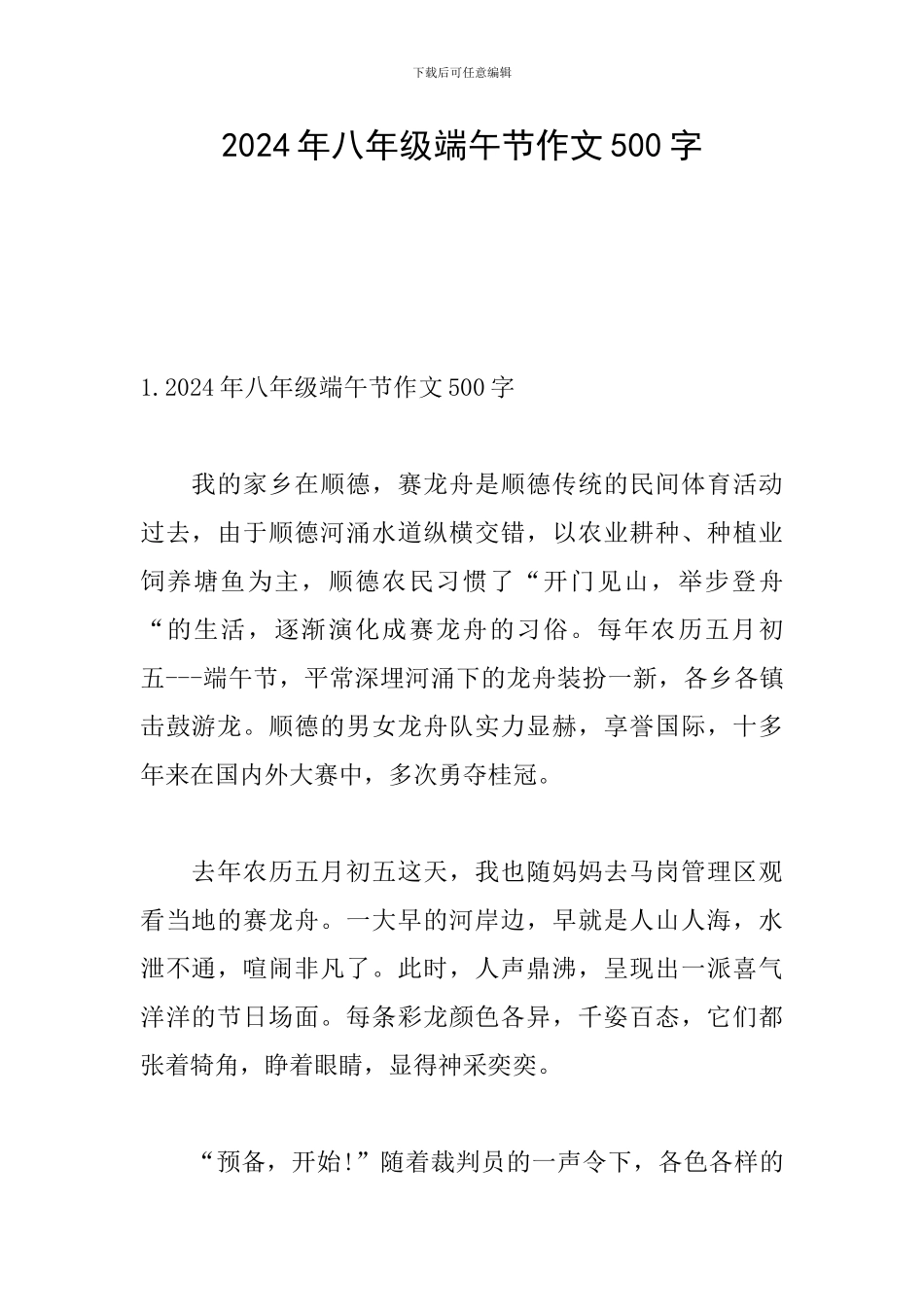 2024年八年级端午节作文500字_第1页