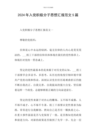 2024年入党积极分子思想汇报范文5篇