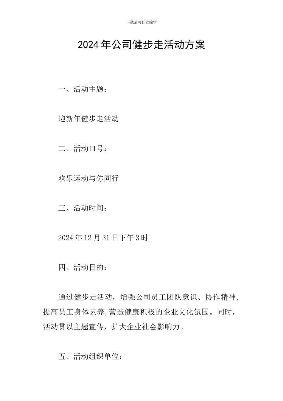 2024年公司健步走活动方案_第1页