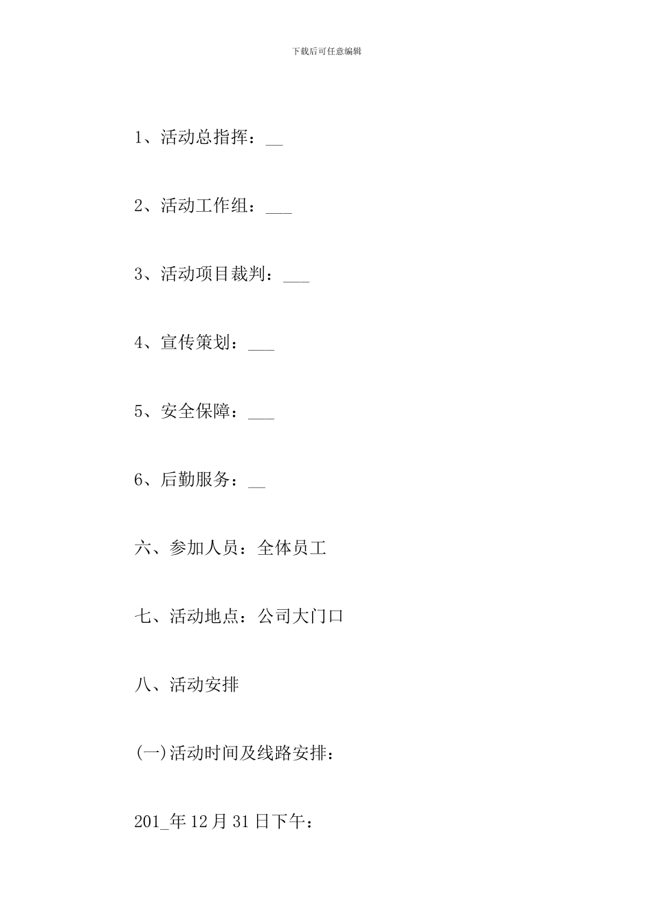 2024年公司健步走活动方案_第3页