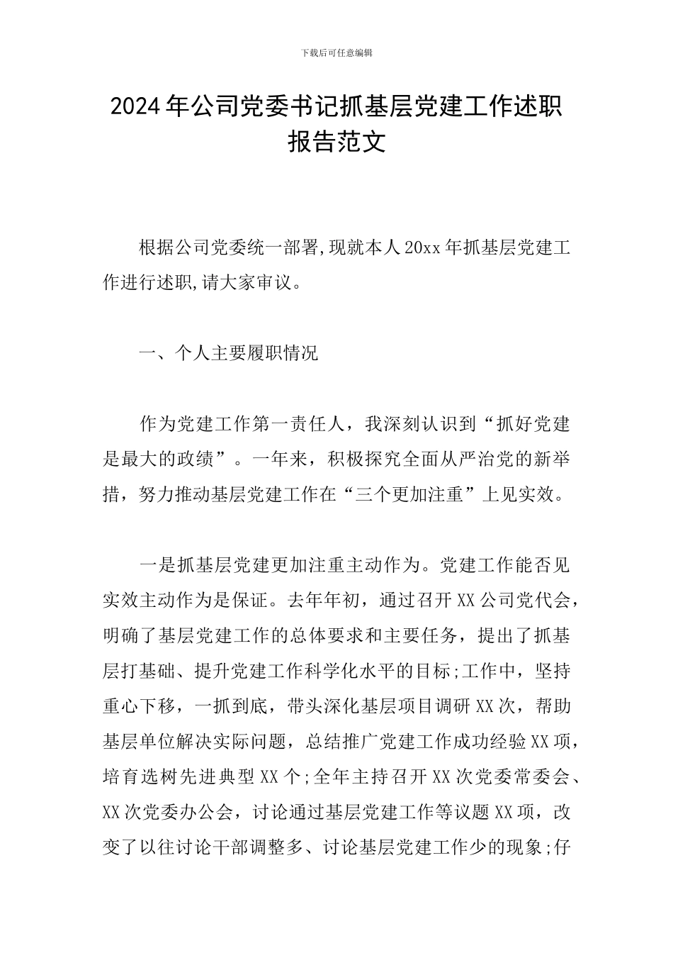 2024年公司党委书记抓基层党建工作述职报告范文_第1页