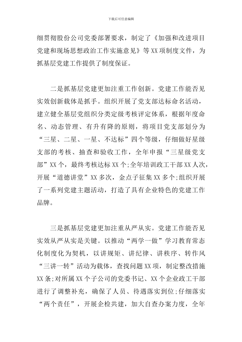 2024年公司党委书记抓基层党建工作述职报告范文_第2页