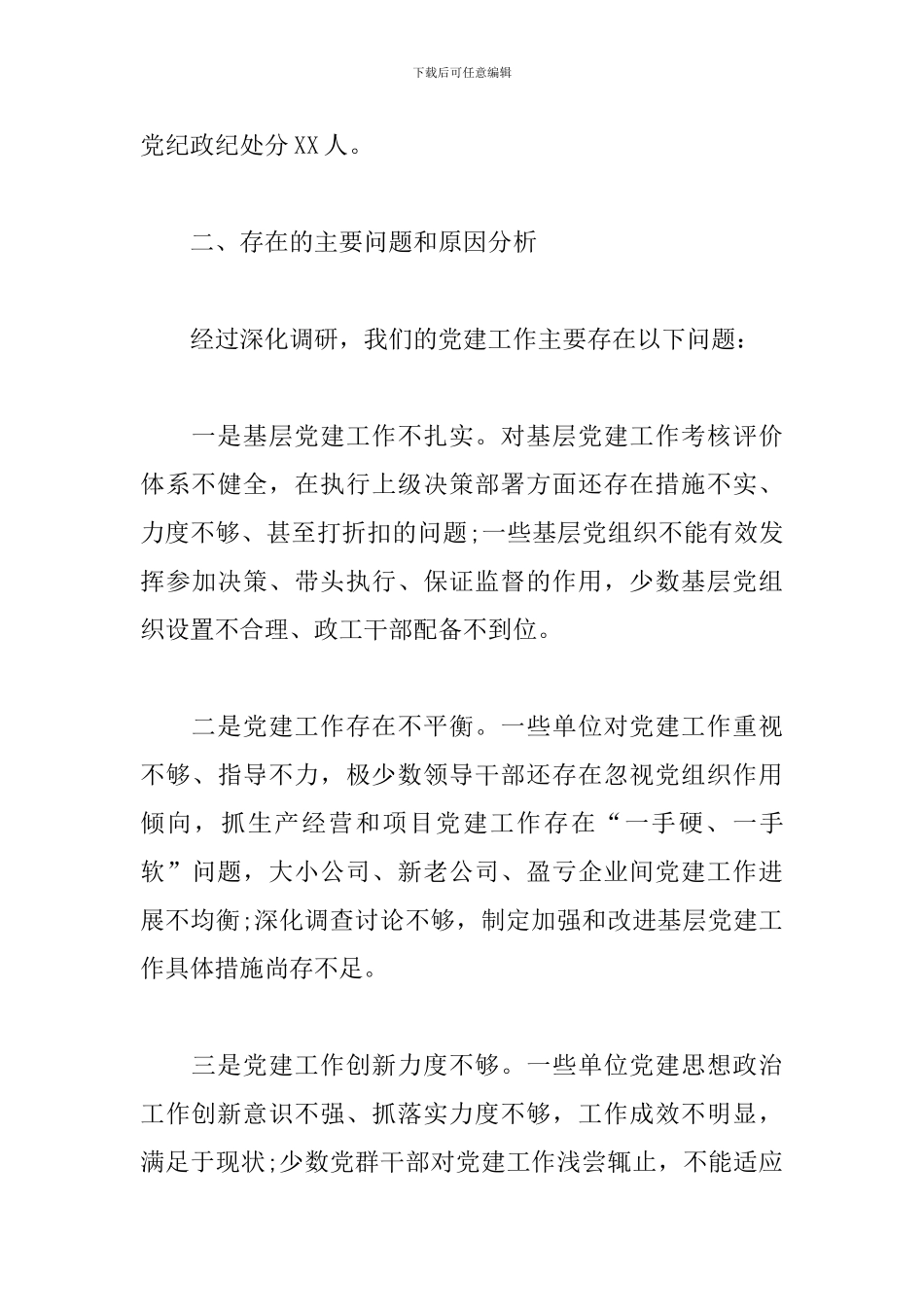 2024年公司党委书记抓基层党建工作述职报告范文_第3页