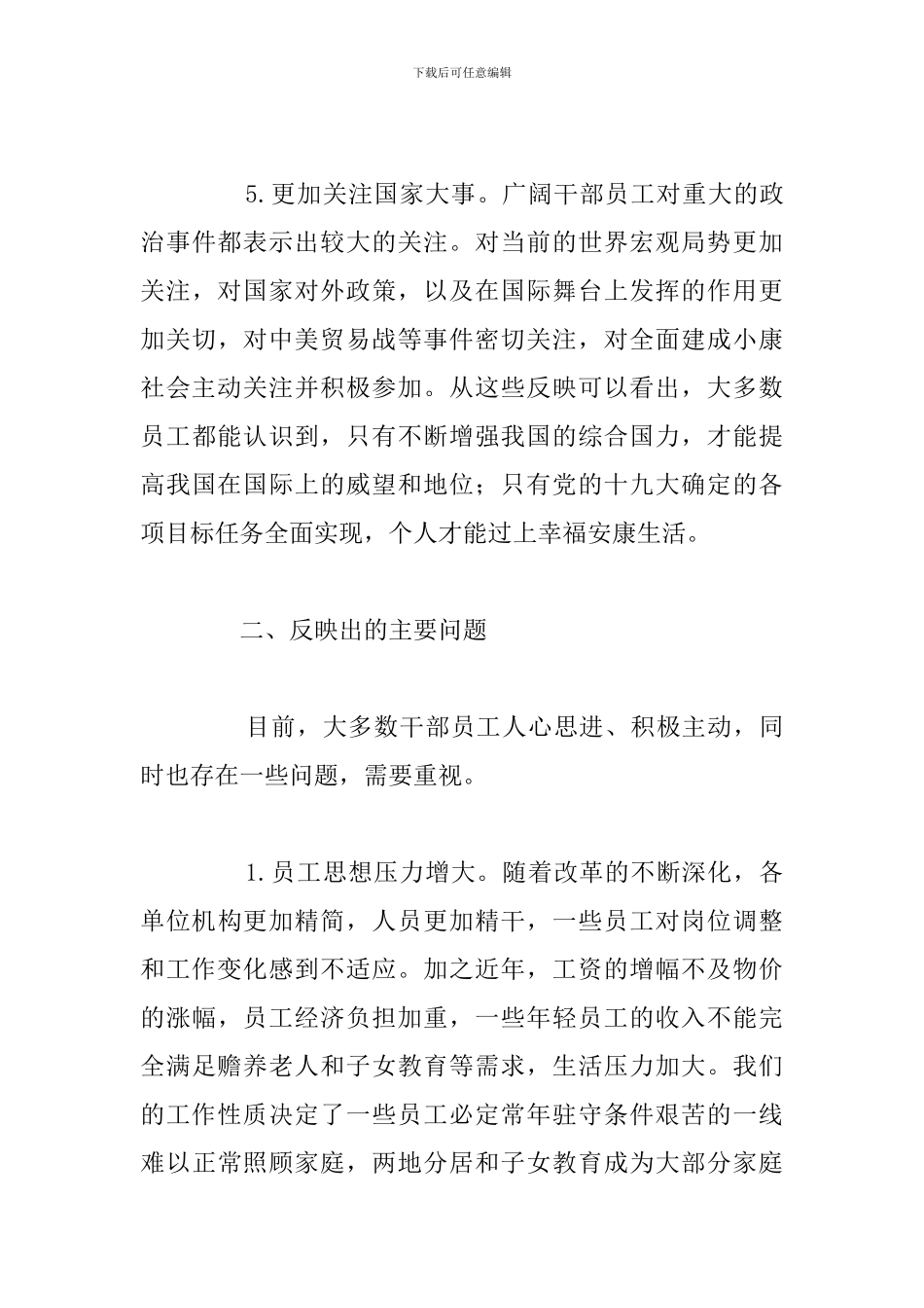 2024年公司员工思想动态分析总结_第3页