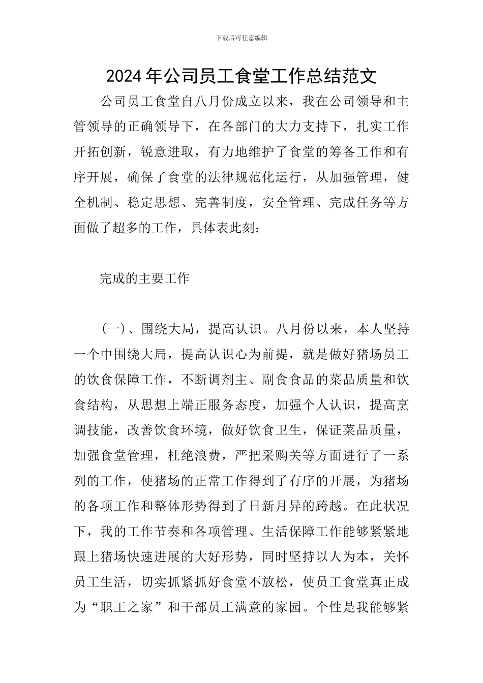 2024年公司员工食堂工作总结范文_第1页
