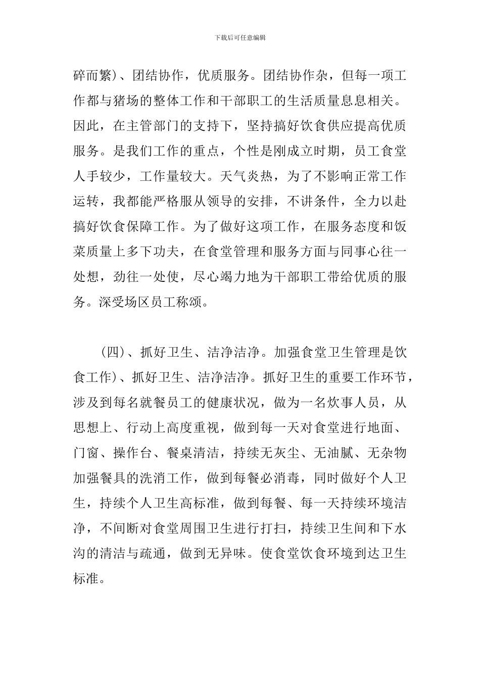 2024年公司员工食堂工作总结范文_第3页