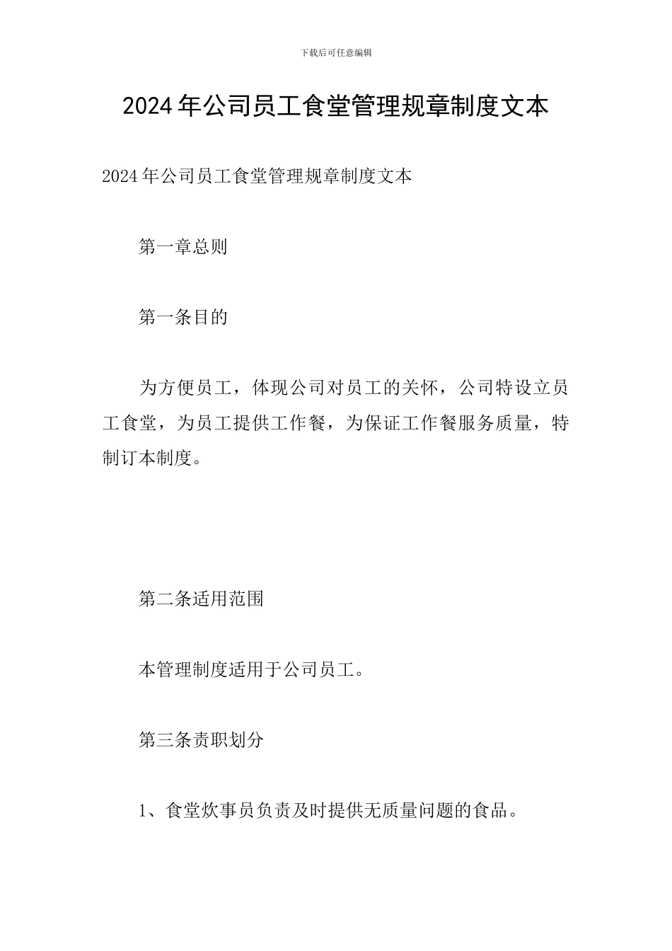 2024年公司员工食堂管理规章制度文本_第1页