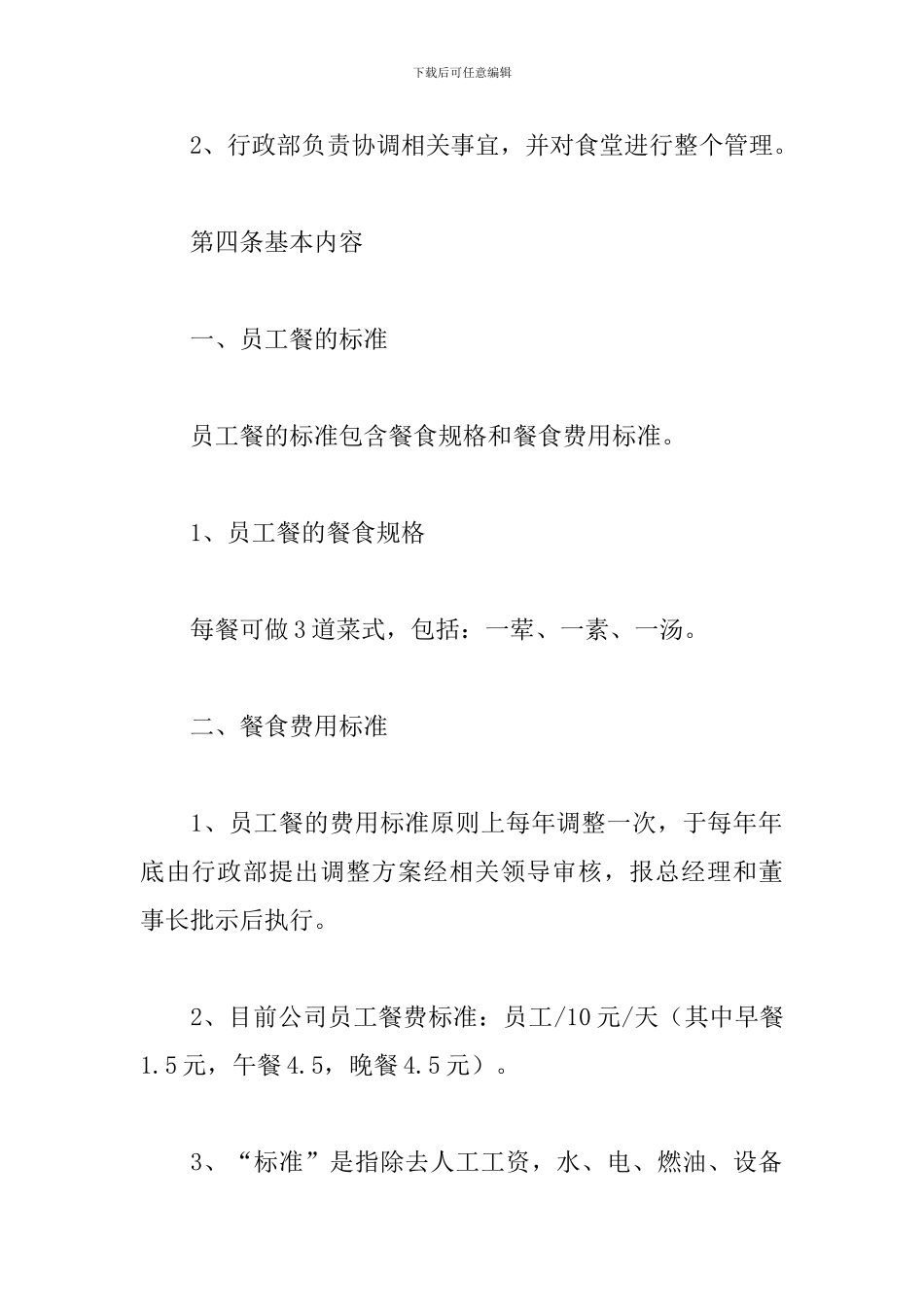 2024年公司员工食堂管理规章制度文本_第2页