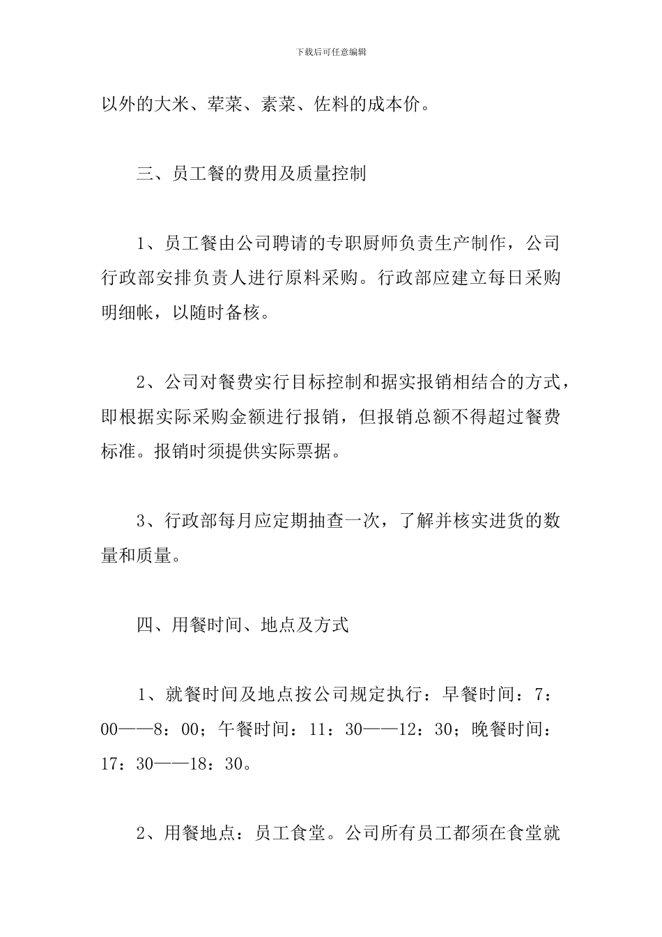 2024年公司员工食堂管理规章制度文本_第3页