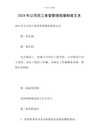 2024年公司员工食堂管理规章制度文本