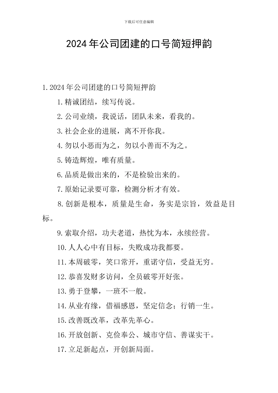 2024年公司团建的口号简短押韵_第1页