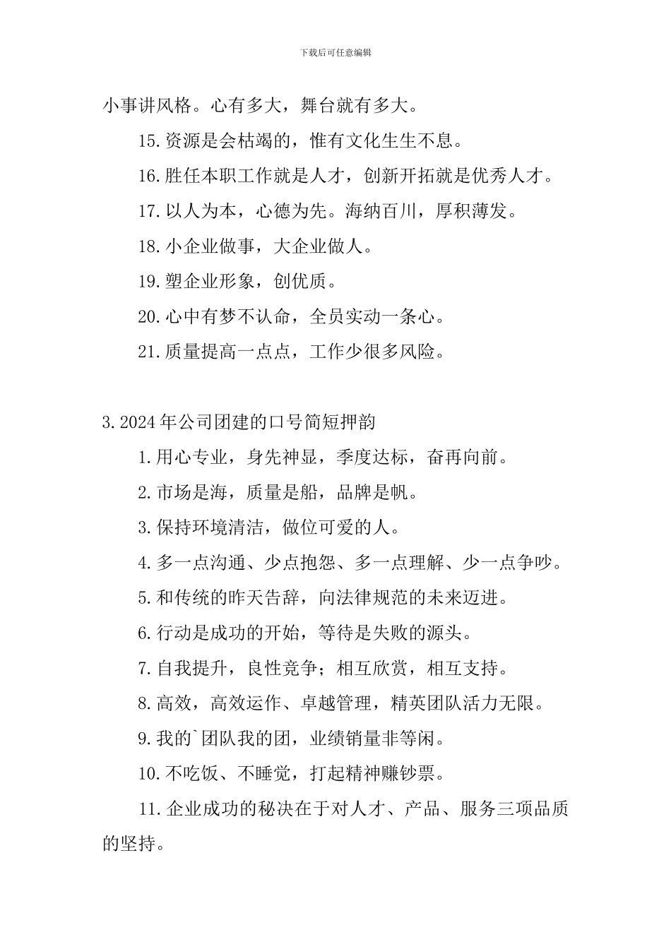 2024年公司团建的口号简短押韵_第3页