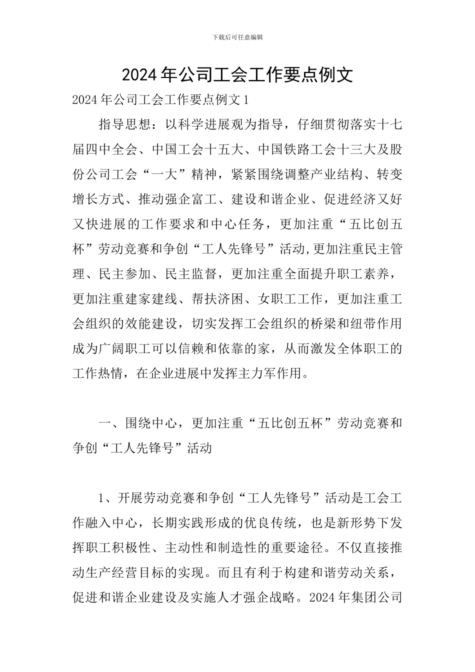 2024年公司工会工作要点例文_第1页