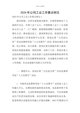 2024年公司工会工作要点例文
