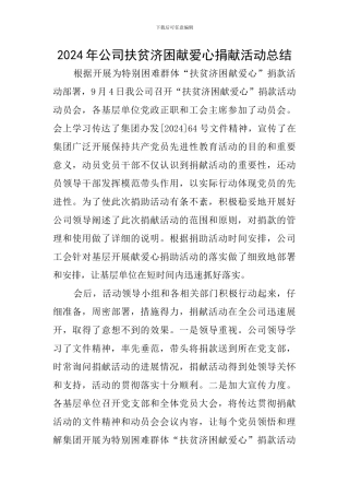 2024年公司扶贫济困献爱心捐献活动总结