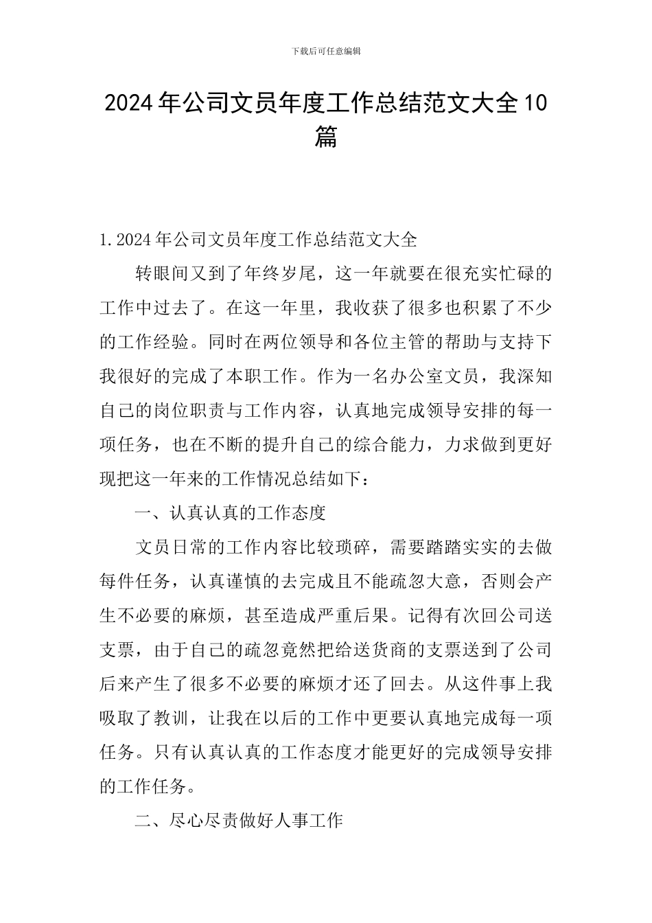 2024年公司文员年度工作总结范文大全10篇_第1页