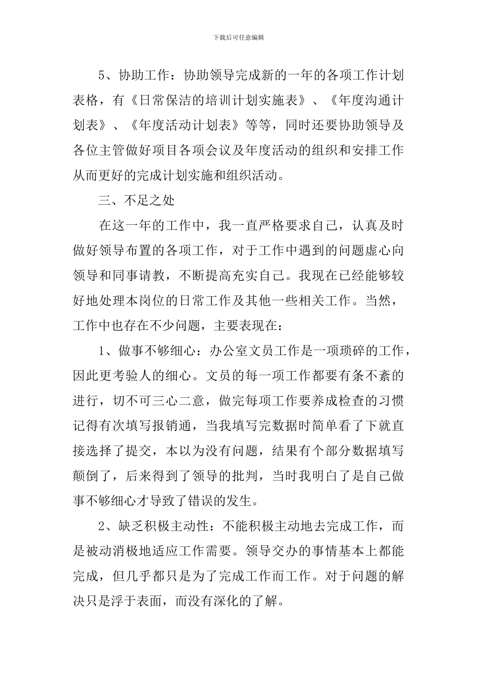 2024年公司文员年度工作总结范文大全10篇_第3页