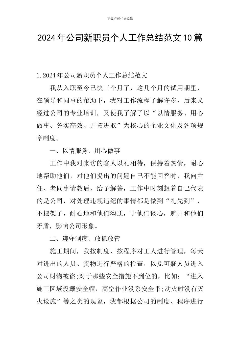 2024年公司新职员个人工作总结范文10篇_第1页