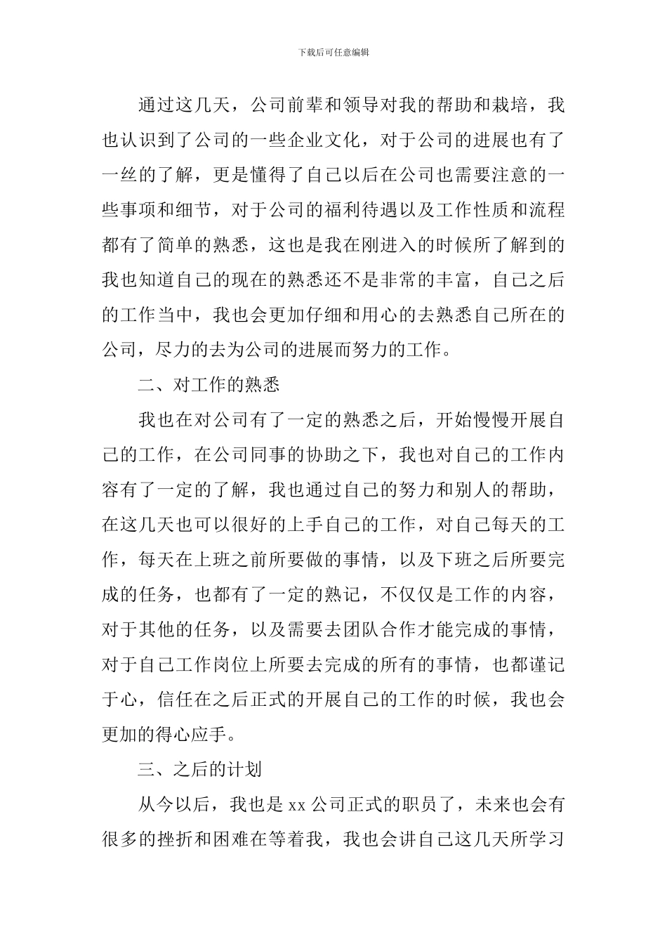 2024年公司新职员个人工作总结范文10篇_第3页