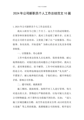 2024年公司新职员个人工作总结范文10篇