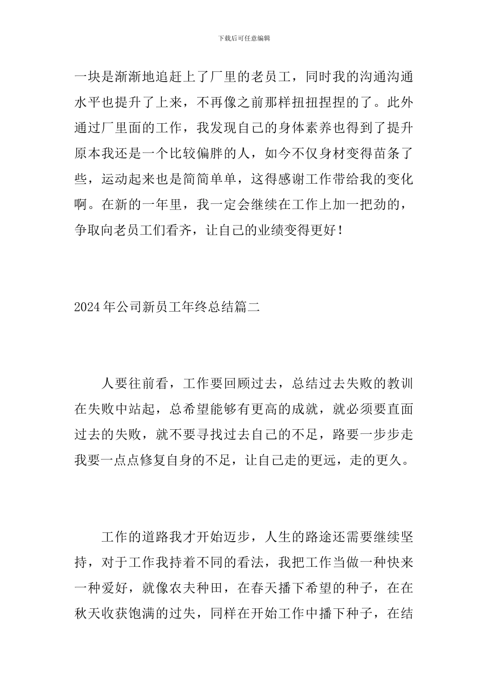 2024年公司新员工年终总结_第3页
