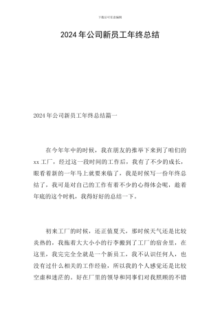2024年公司新员工年终总结
