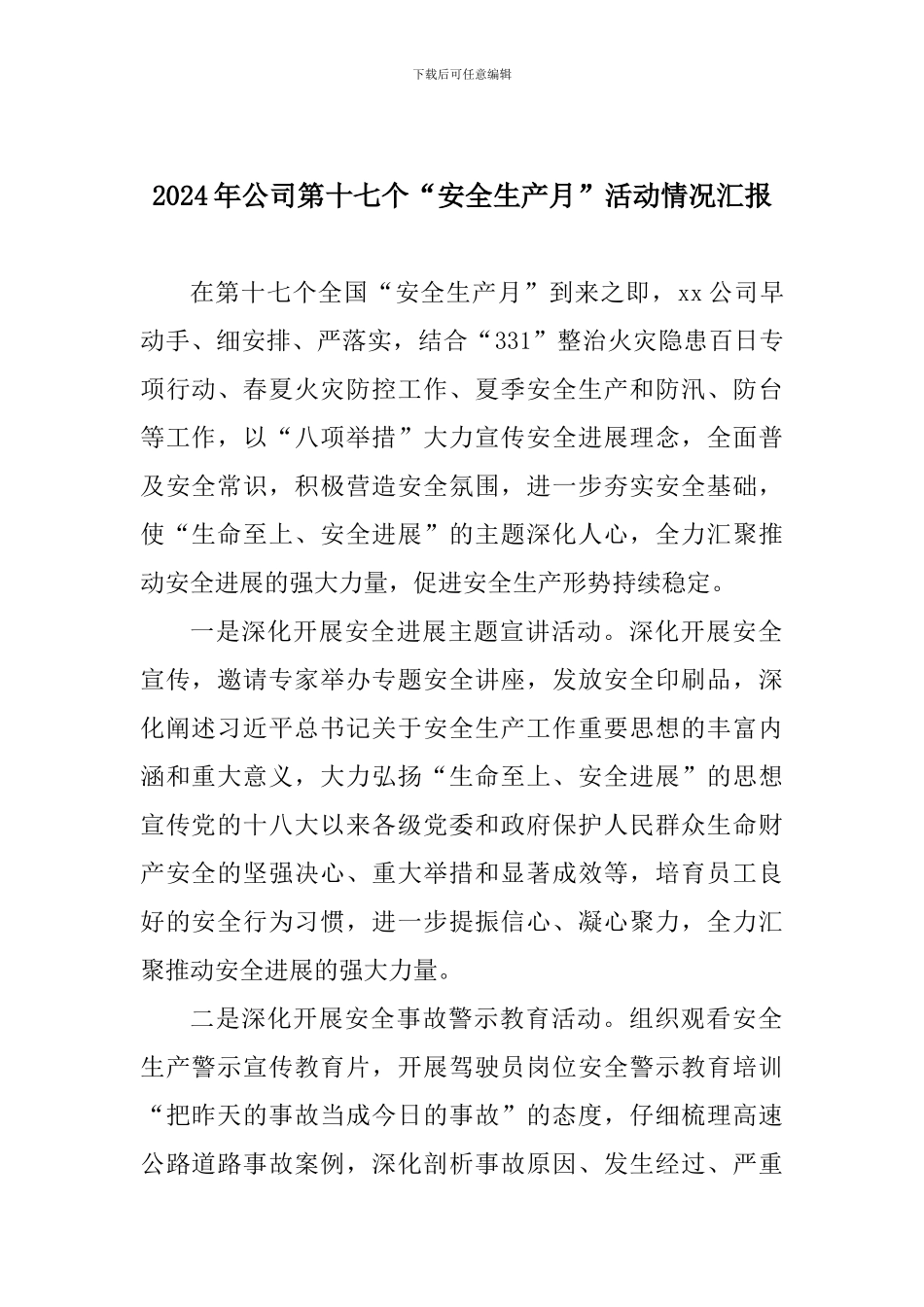 2024年公司第十七个“安全生产月”活动情况汇报_第1页