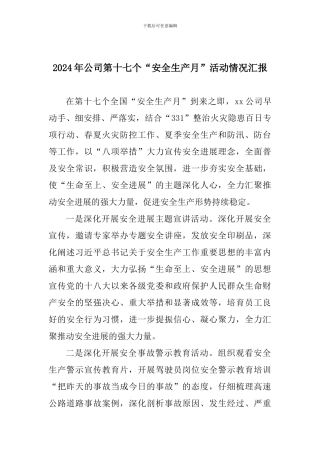2024年公司第十七个“安全生产月”活动情况汇报