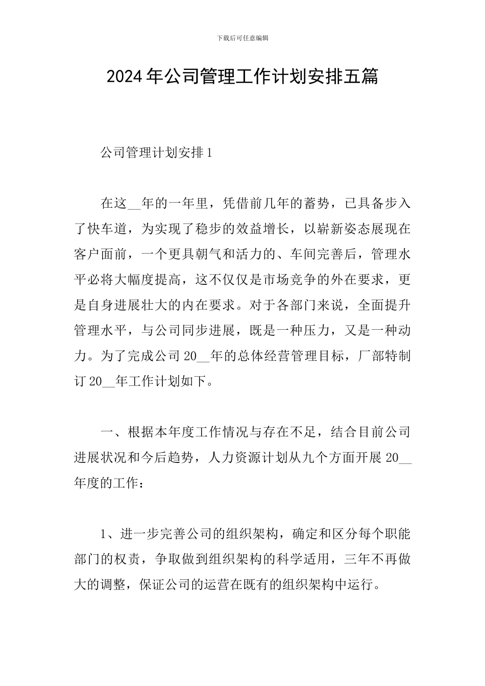 2024年公司管理工作计划安排五篇_第1页