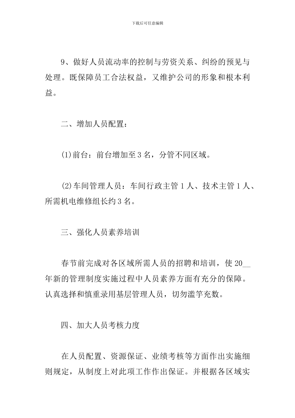 2024年公司管理工作计划安排五篇_第3页