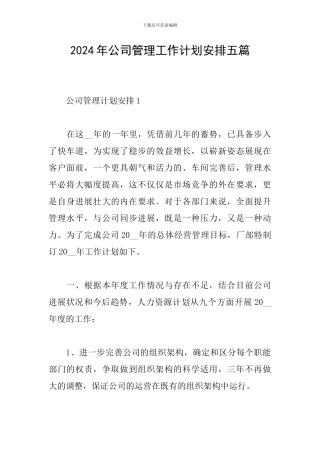 2024年公司管理工作计划安排五篇