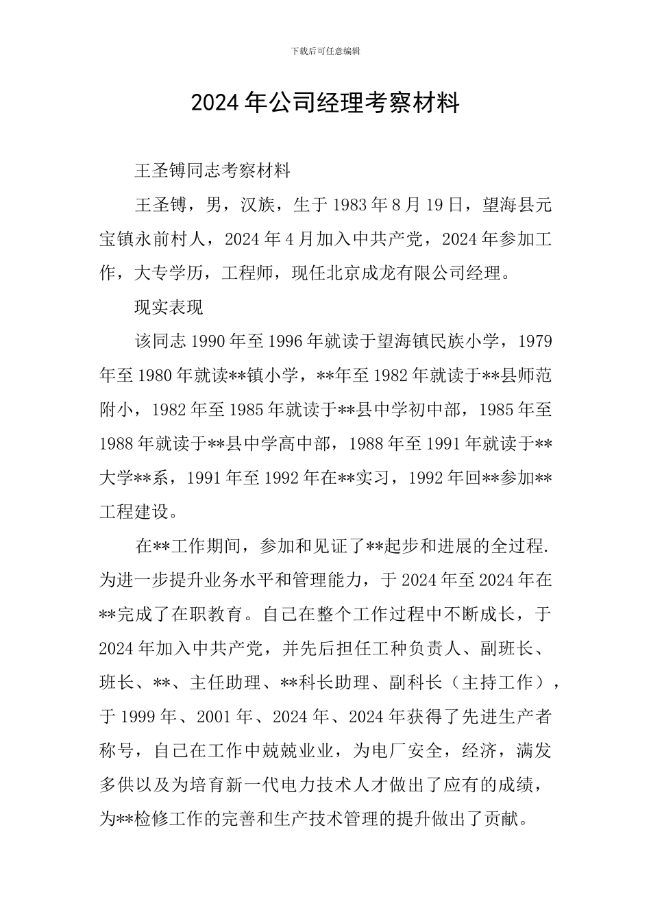 2024年公司经理考察材料_第1页