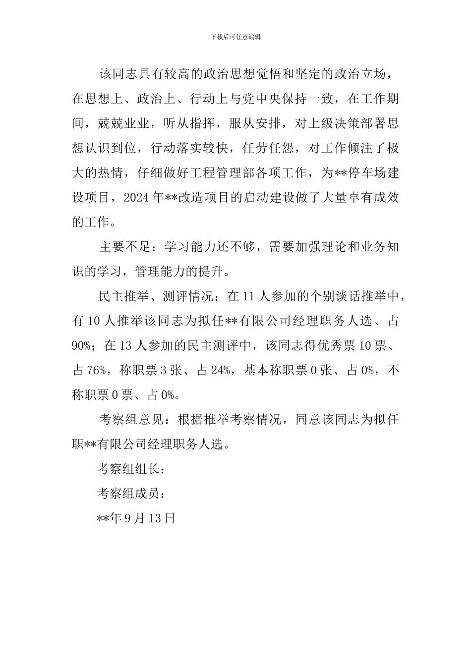 2024年公司经理考察材料_第2页