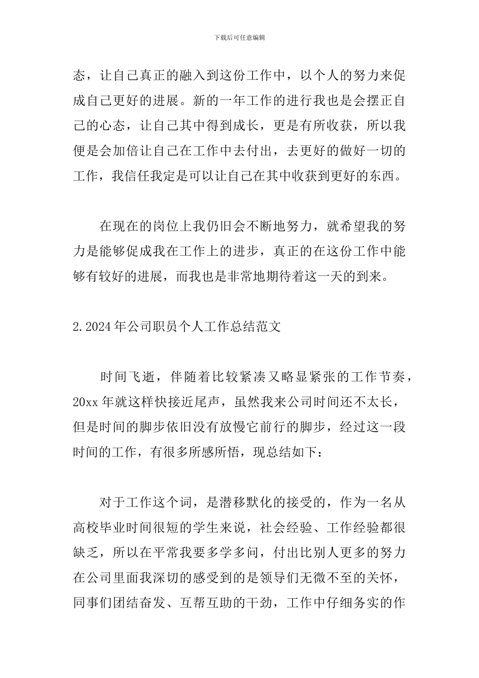 2024年公司职员个人工作总结范文_第3页