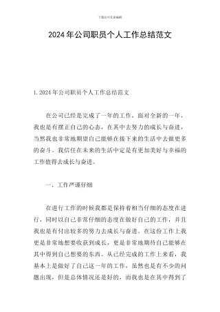 2024年公司职员个人工作总结范文