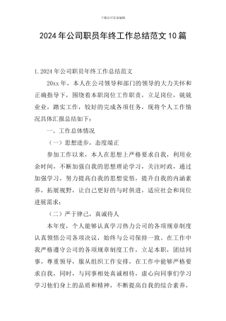 2024年公司职员年终工作总结范文10篇
