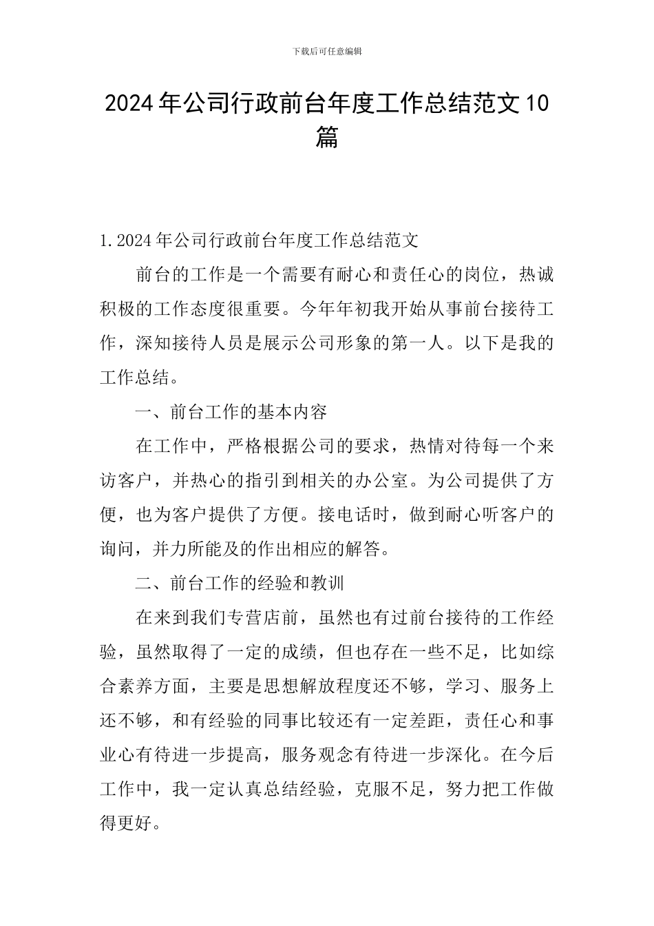 2024年公司行政前台年度工作总结范文10篇_第1页