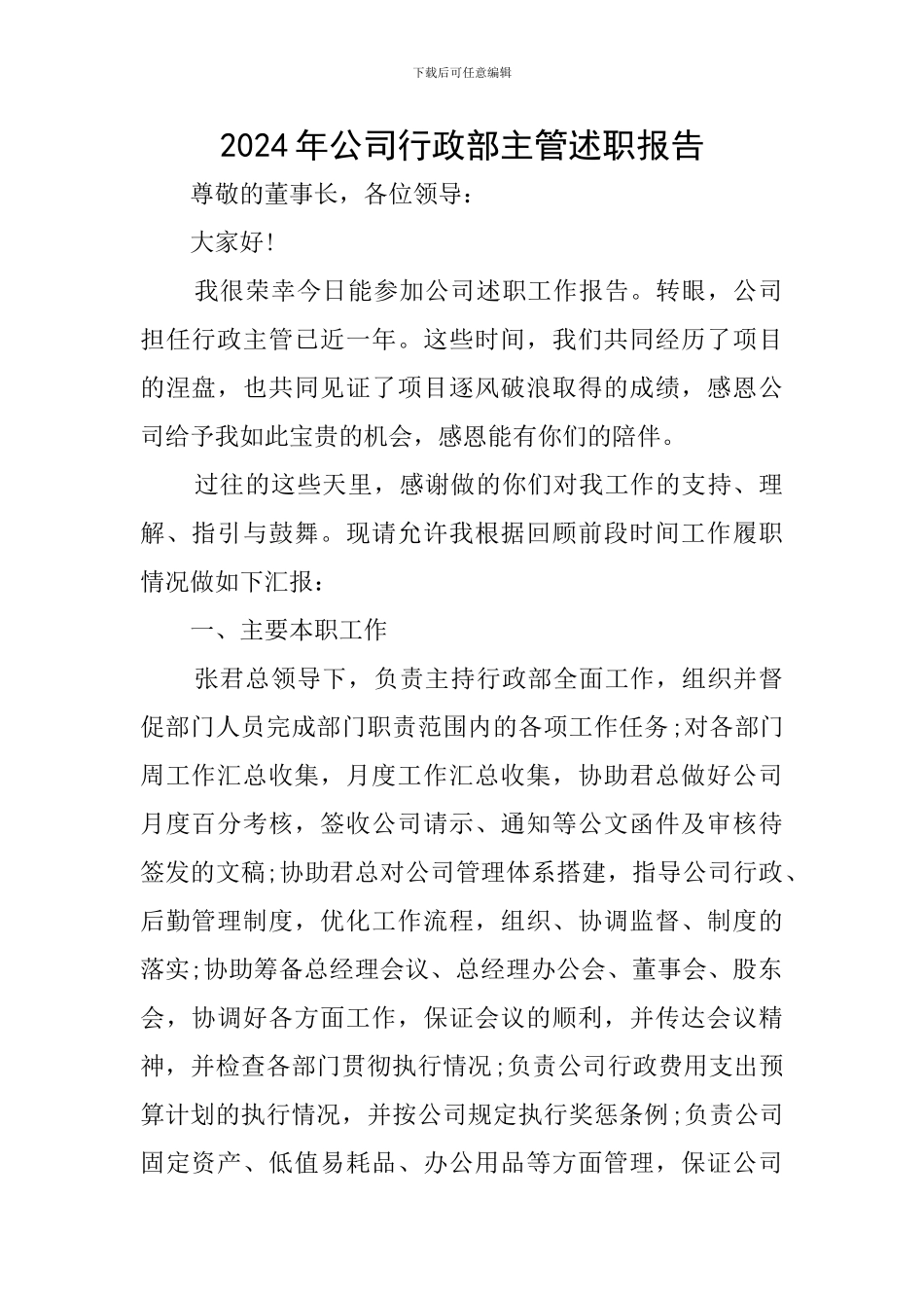 2024年公司行政部主管述职报告_第1页