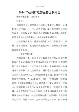2024年公司行政部主管述职报告