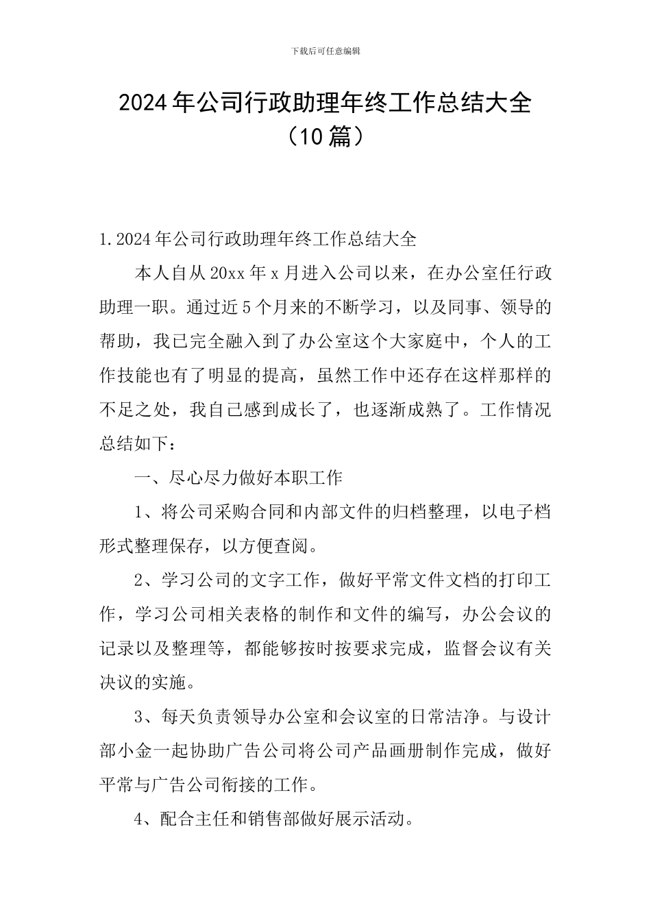 2024年公司行政助理年终工作总结大全_第1页