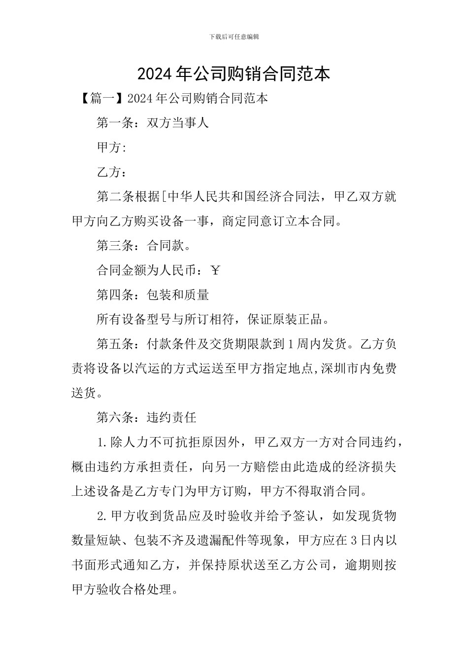 2024年公司购销合同范本_第1页