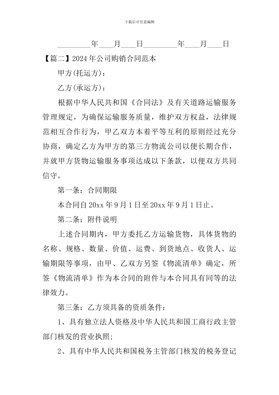 2024年公司购销合同范本_第3页