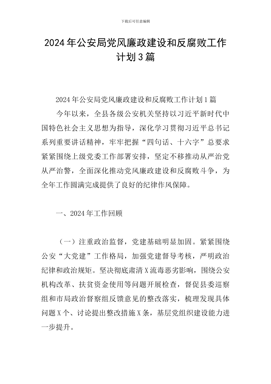 2024年公安局党风廉政建设和反腐败工作计划3篇_第1页
